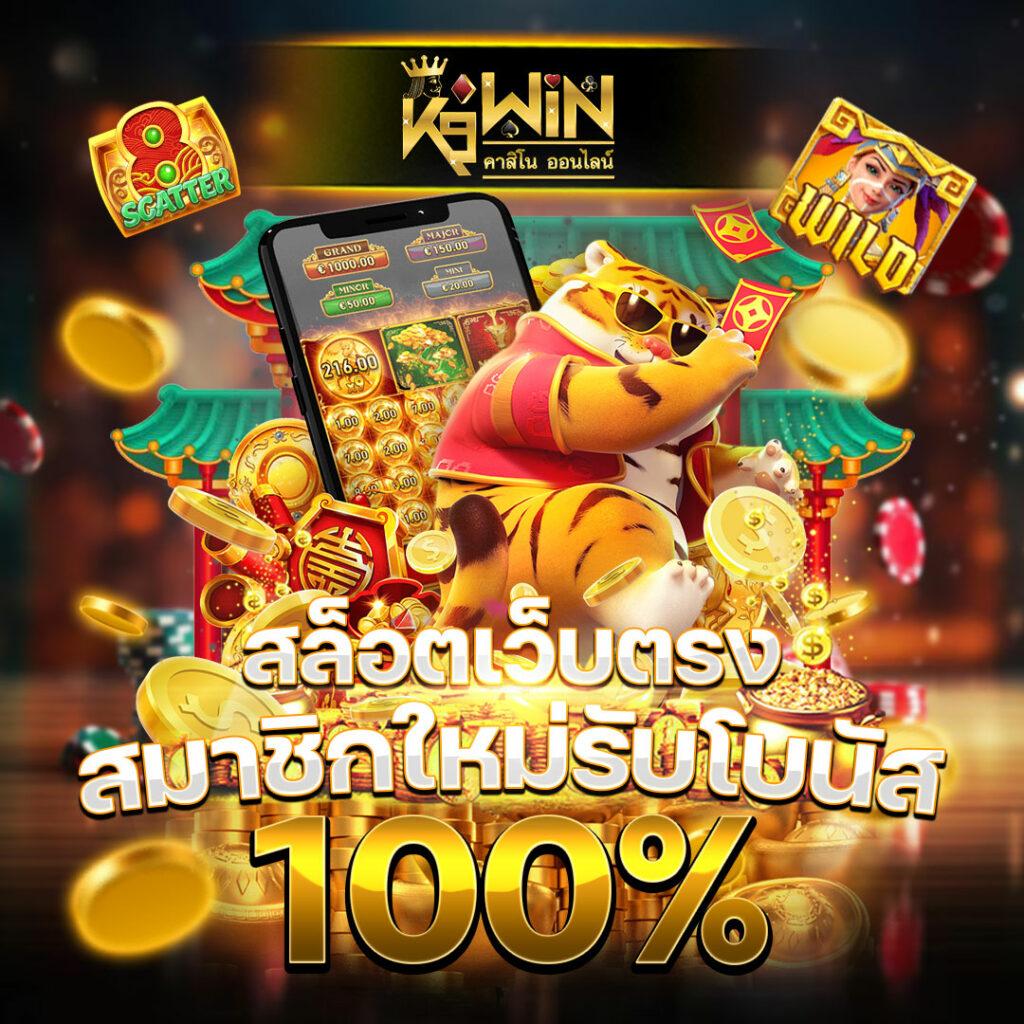 4king เว็บตรงสล็อต ฝากถอนออโต้ ไม่ผ่านเอเย่นต์ 2026