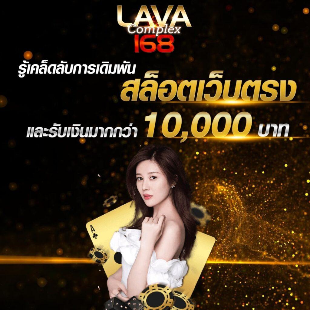 lavagame เว็บตรง สล็อต ฝากถอนออโต้ ไม่ผ่านเอเย่นต์ 2026