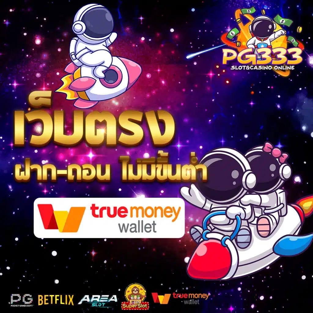 pg slot game เว็บตรง ฝากถอนออโต้ ไม่ผ่านเอเย่นต์ สล็อต 2026