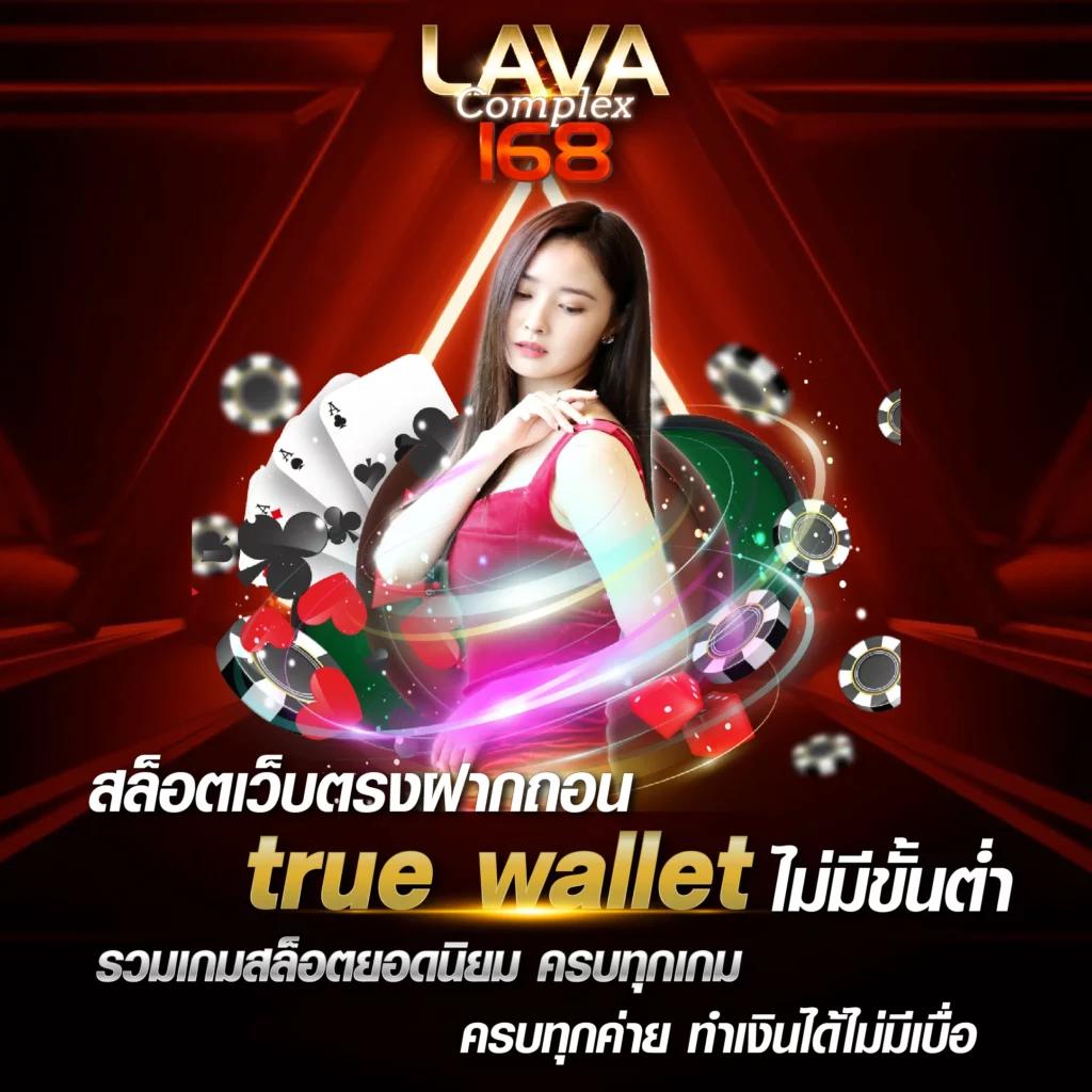 true wallet เว็บตรง สล็อต ฝากถอนออโต้ ไม่ผ่านเอเย่นต์ 2026
