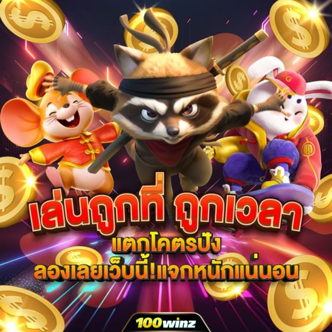 ทดลองเล่นสล็อต pg ซื้อฟรี เว็บตรง สล็อต ฝากถอนออโต้ ไม่ผ่านเอเย่นต์ 2026