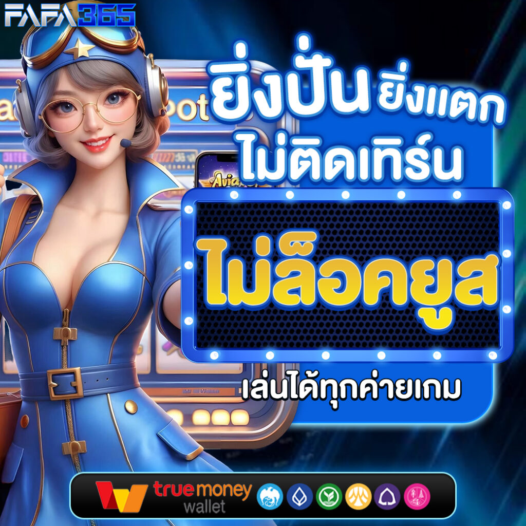 ยูฟ่า888 เว็บตรง สล็อต ฝากถอนออโต้ ไม่ผ่านเอเย่นต์ 2026