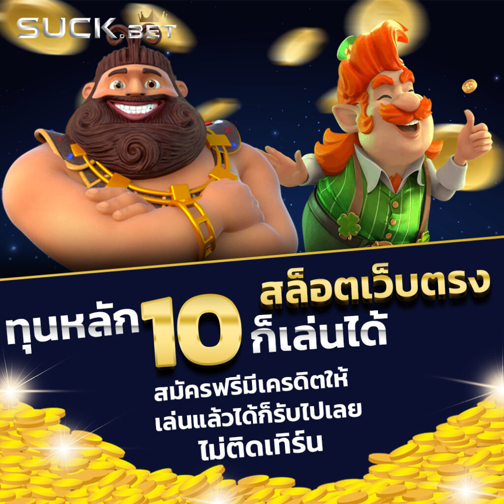 สมัครรับเครดิตฟรีทันที เว็บตรง สล็อต ฝากถอนออโต้ ไม่ผ่านเอเย่นต์ 2026