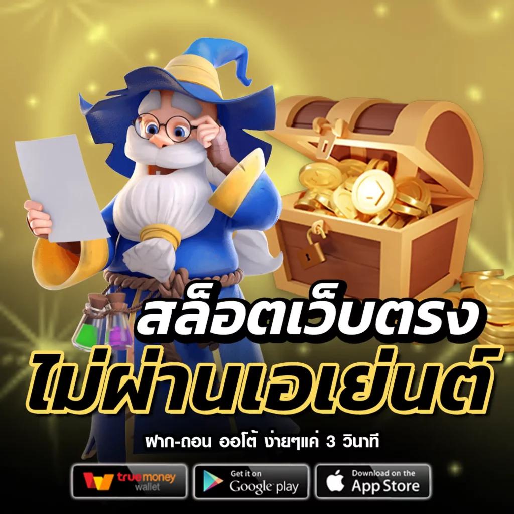 สล็อต ฝากถอน true wallet เว็บตรง 888pg สล็อต เว็บตรง ฝากถอนออโต้ 2026