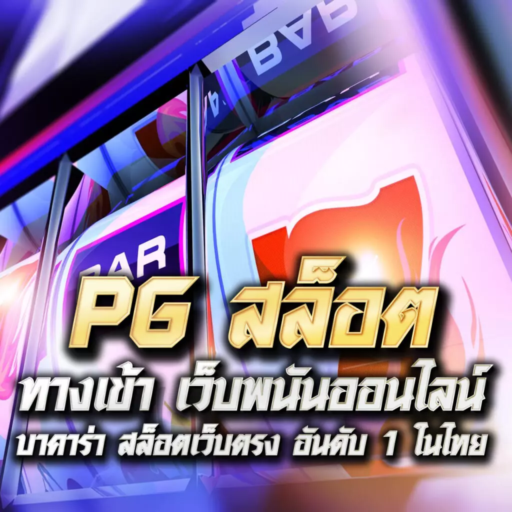 สล็อตเว็บตรง แตกหนัก เว็บตรง สล็อต ฝากถอนออโต้ ไม่ผ่านเอเย่นต์ 2026