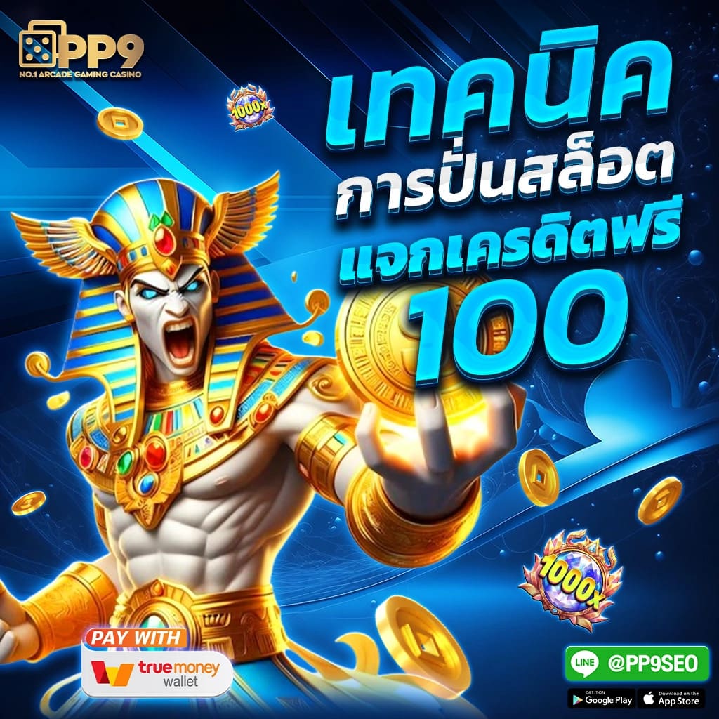 เครดิตฟรี 50 ยืนยันเบอร์ เว็บตรง สล็อต ฝากถอนออโต้ ไม่ผ่านเอเย่นต์ 2026